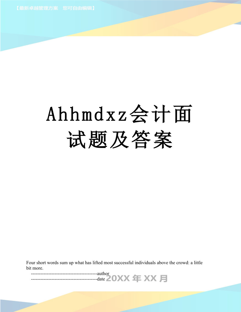 最新Ahhmdxz会计面试题及答案.doc_第1页