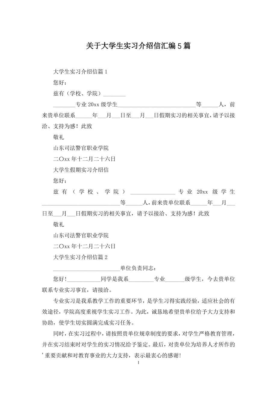 关于大学生实习介绍信汇编5篇.docx_第1页