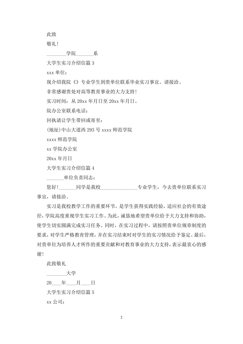 关于大学生实习介绍信汇编5篇.docx_第2页