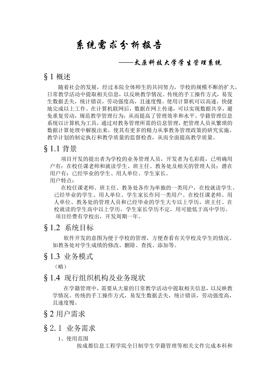 学生管理系统需求分析报告.doc_第1页