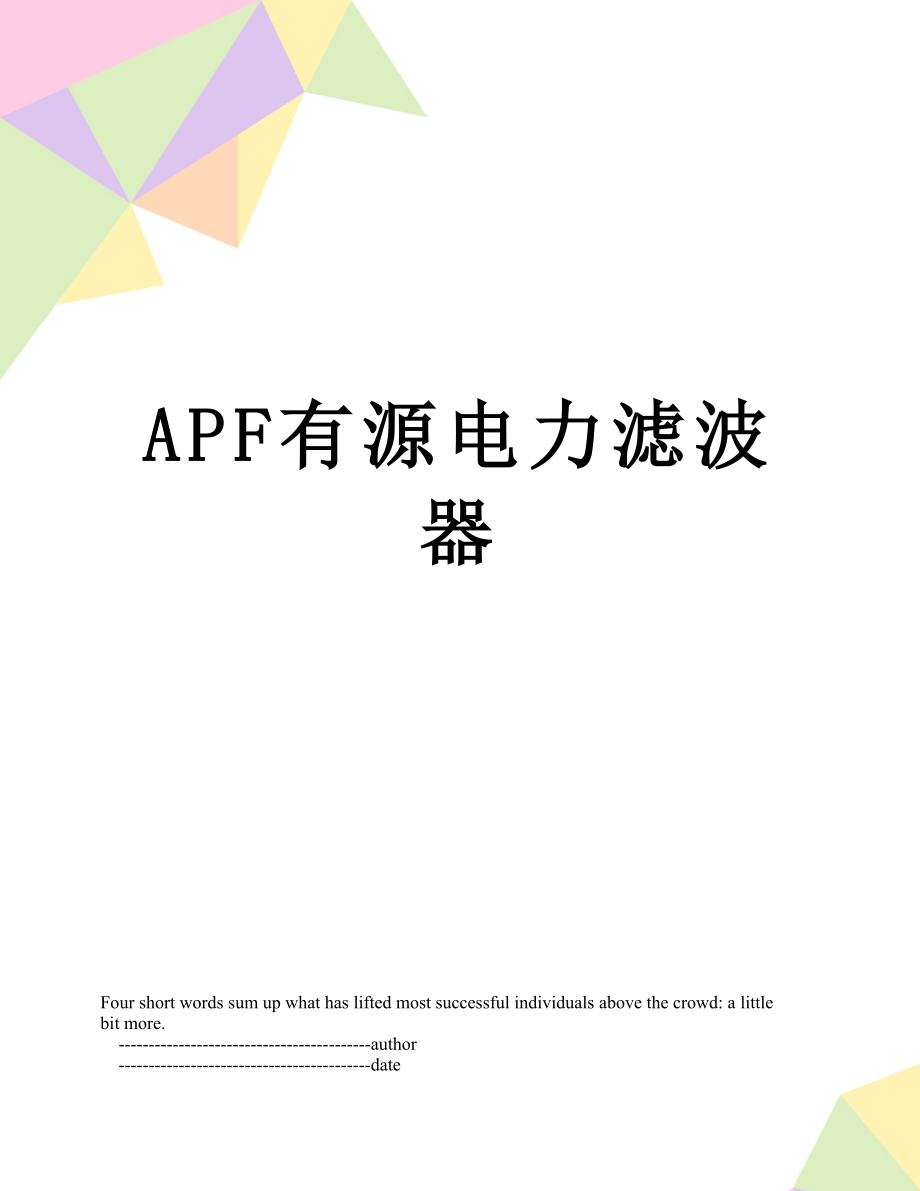 最新APF有源电力滤波器.doc_第1页