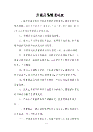 贵重药品管理制度.docx