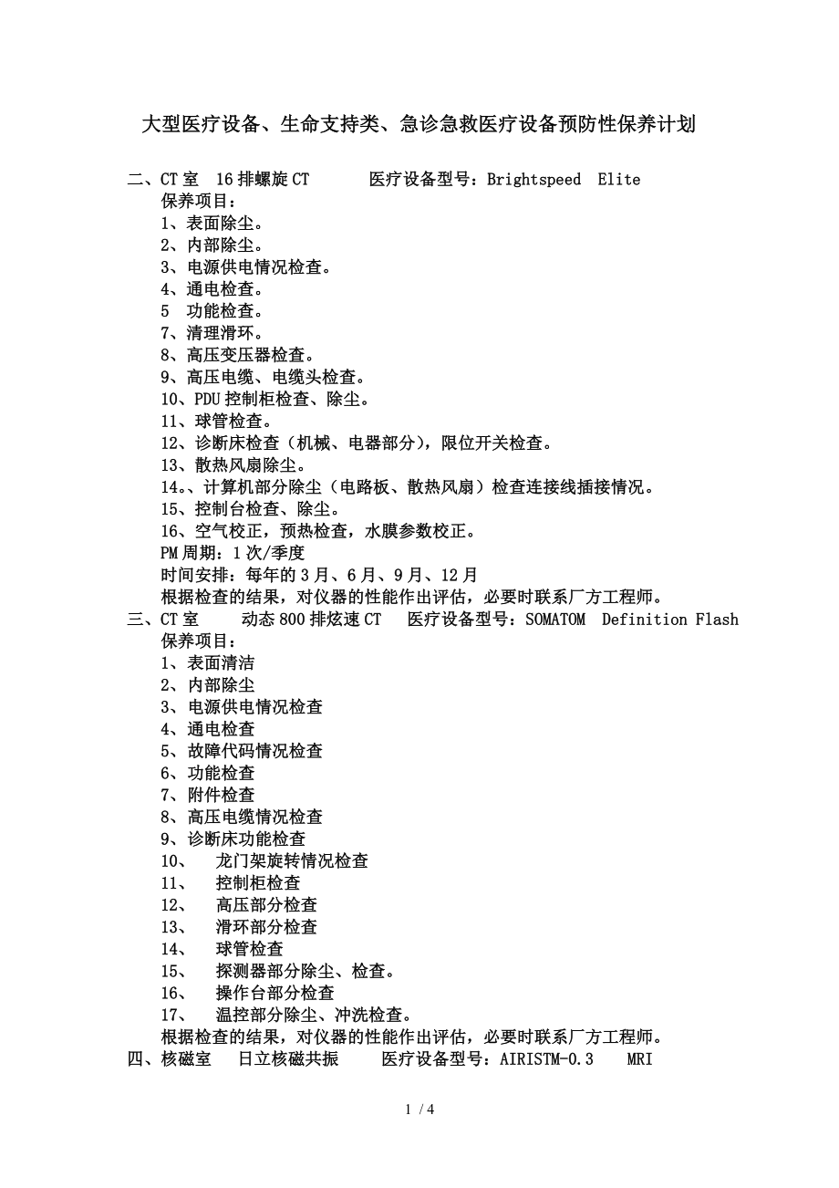 大型医疗设备、支持生命类、急救类医疗设备预防性保养计划.docx_第1页