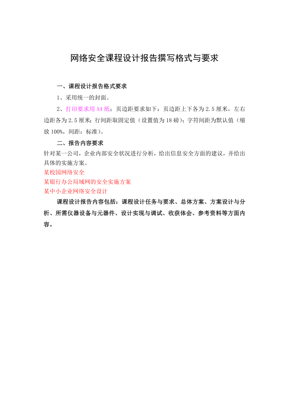 网络安全课程设计报告要求及模板.docx_第1页