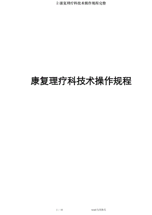 康复理疗科技术操作规程完整.docx