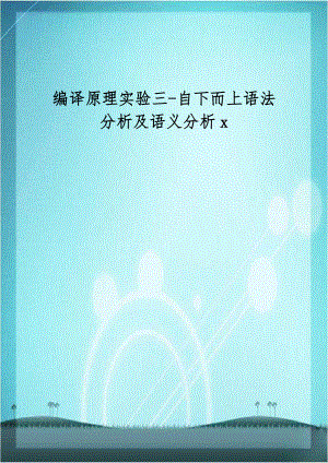 编译原理实验三-自下而上语法分析及语义分析x.doc