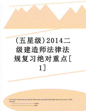 最新(五星级)二级建造师法律法规复习绝对重点[1].doc