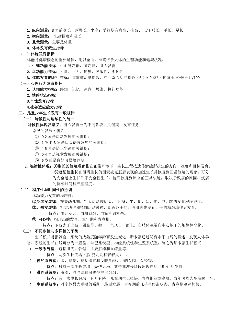 儿童少年卫生学 - 第八版-复习资料.doc_第2页