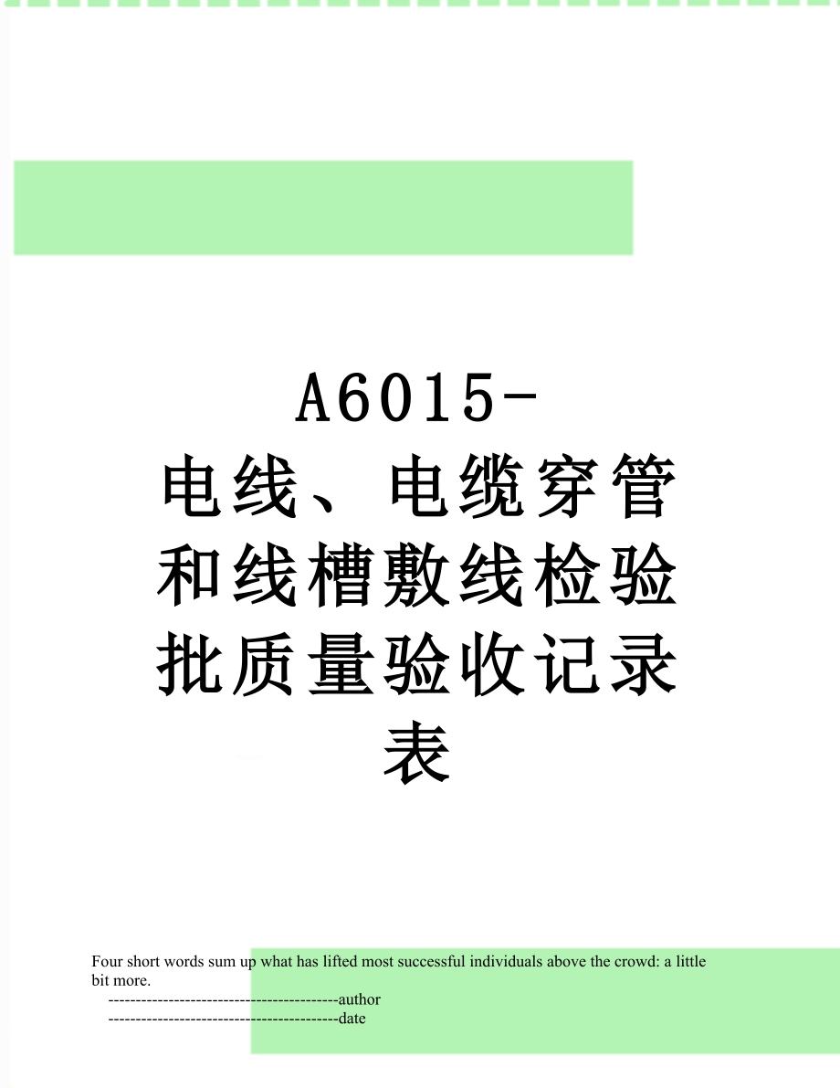 最新A6015-电线、电缆穿管和线槽敷线检验批质量验收记录表.doc_第1页