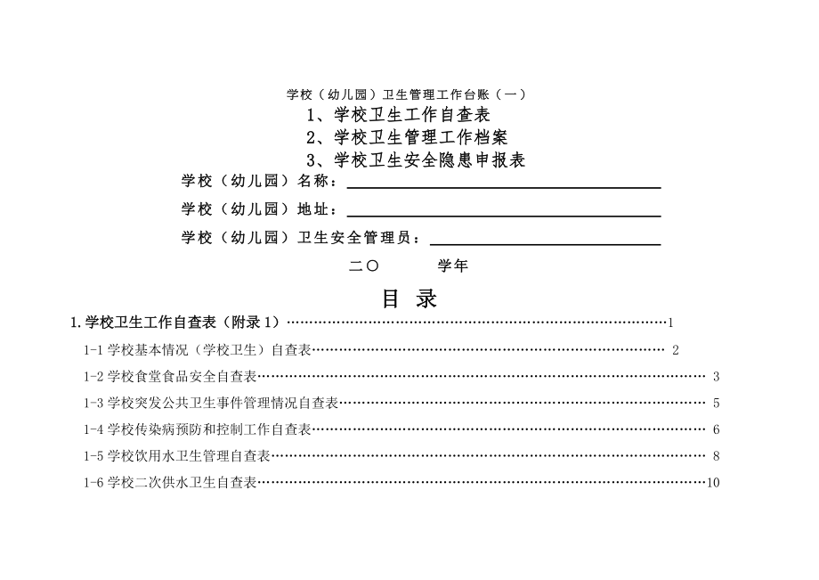 学校幼儿园卫生管理工作台账.doc_第1页