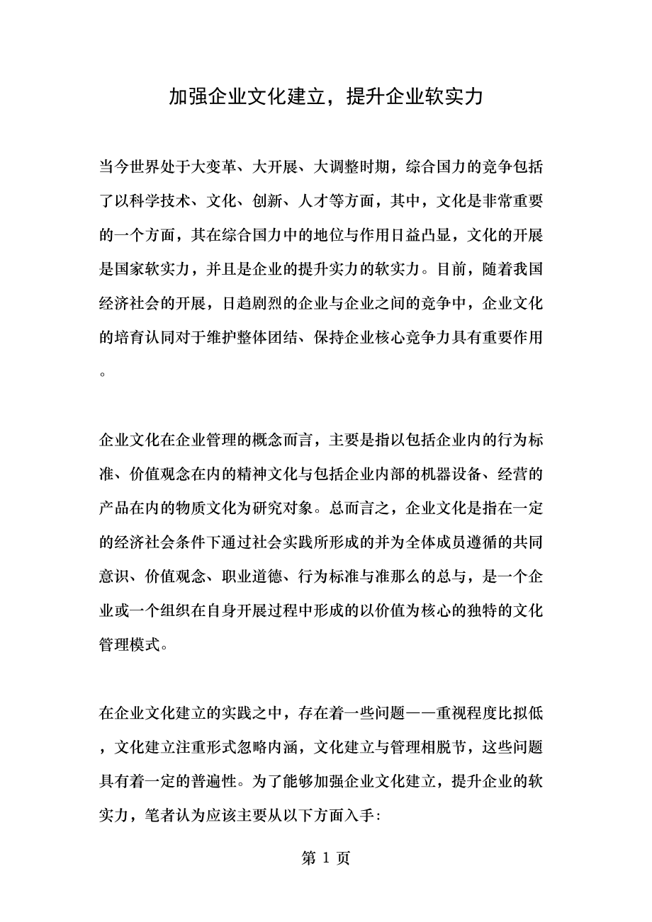 加强企业文化建设提升企业软实力精品文档.doc_第1页