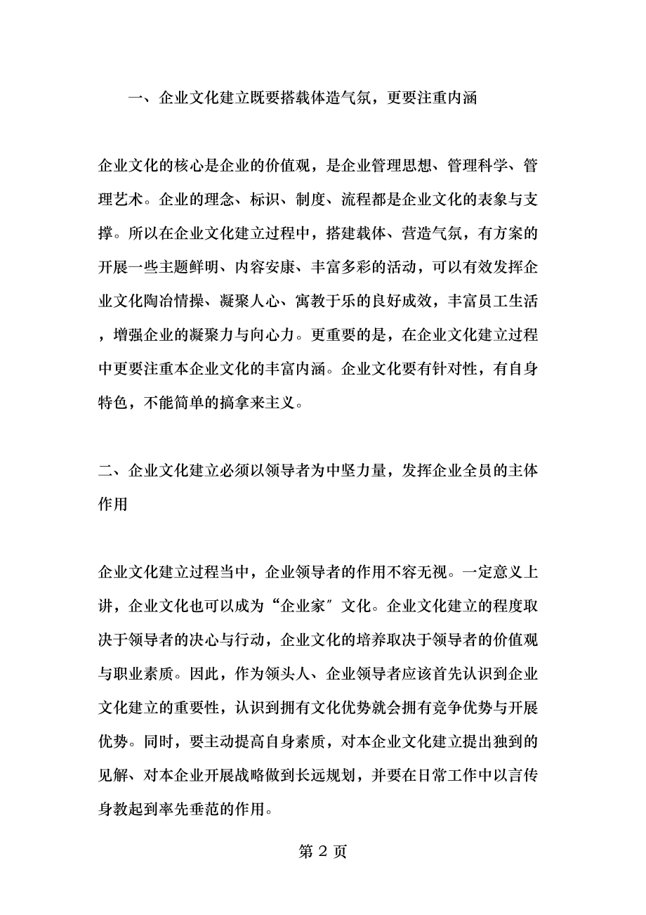 加强企业文化建设提升企业软实力精品文档.doc_第2页