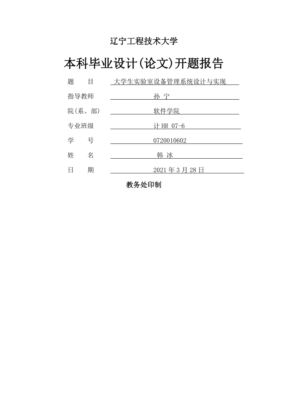 实验室设备管理系统的设计与实现开题报告.doc_第1页