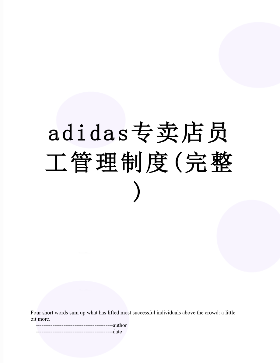 最新adidas专卖店员工管理制度(完整).doc_第1页