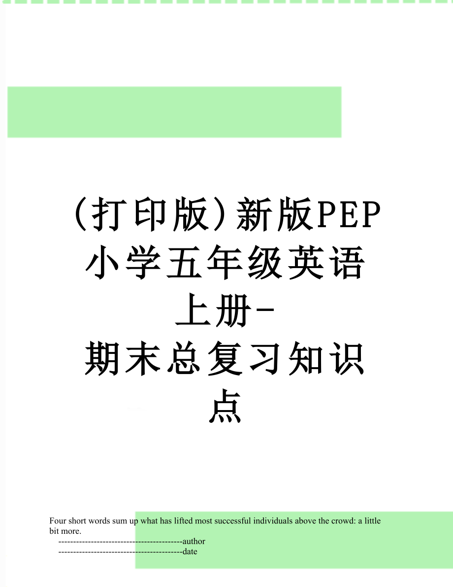 最新(打印版)新版PEP小学五年级英语上册-期末总复习知识点.doc_第1页