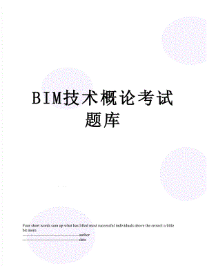 最新BIM技术概论考试题库.docx