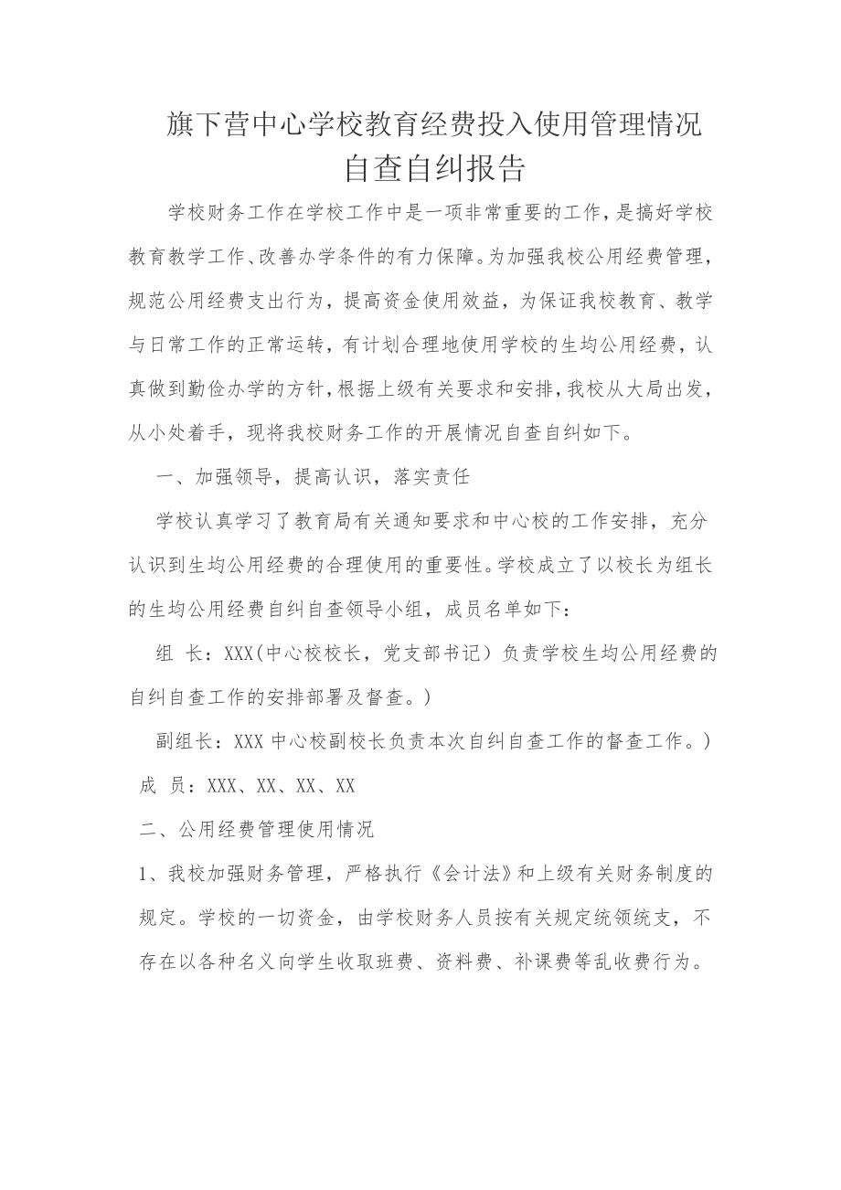 学校教育经费投入使用管理情况自查自纠报告.doc_第1页