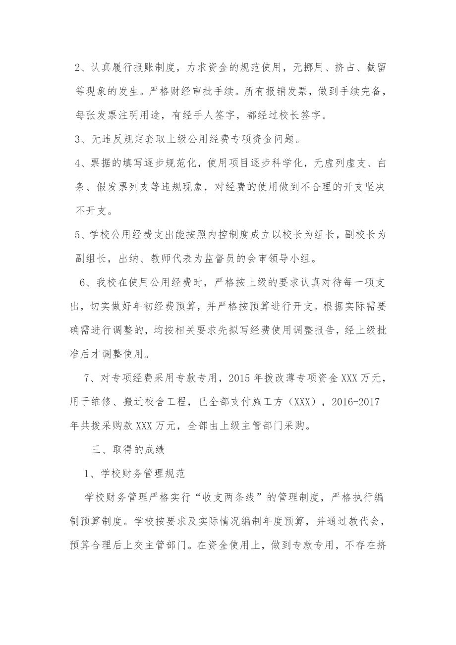 学校教育经费投入使用管理情况自查自纠报告.doc_第2页