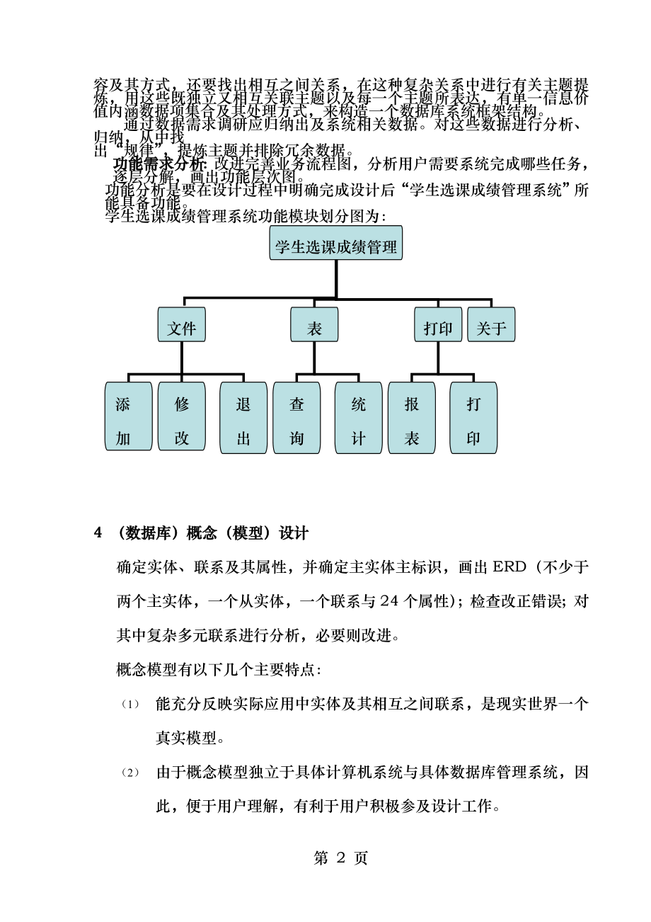 学生选课成绩管理系统设计说明.doc_第2页