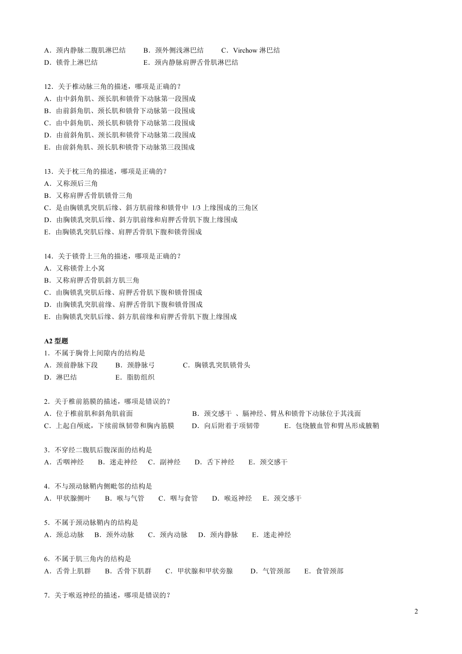 局部解剖学试题全集.docx_第2页