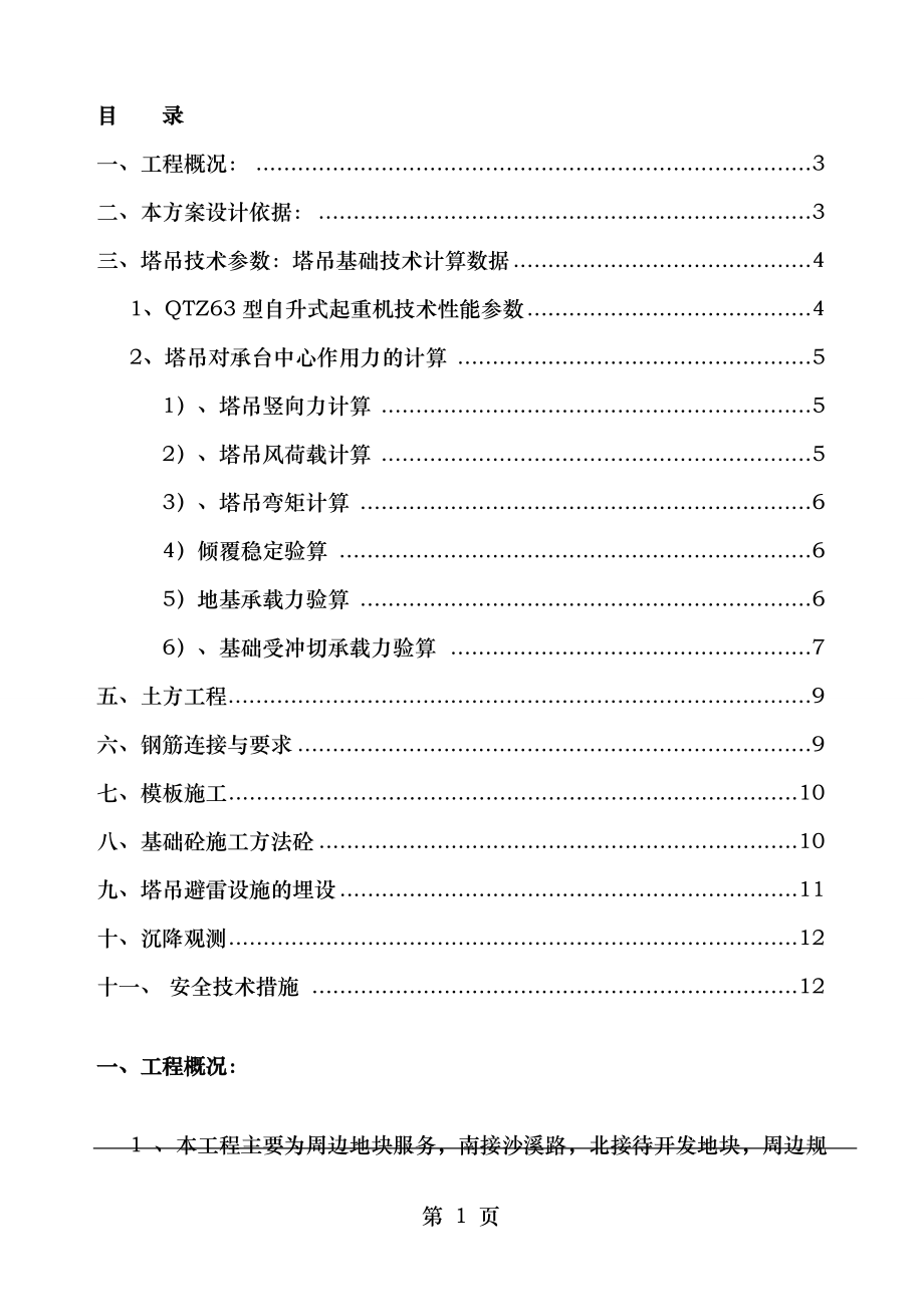 塔吊基础专项施工方案塔吊.doc_第2页