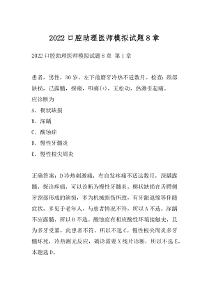 2022口腔助理医师模拟试题8章.docx