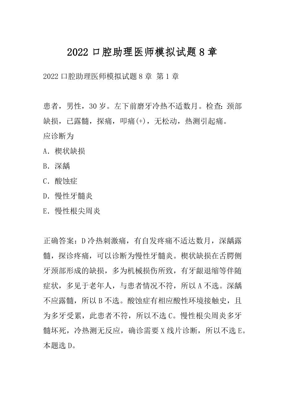 2022口腔助理医师模拟试题8章.docx_第1页