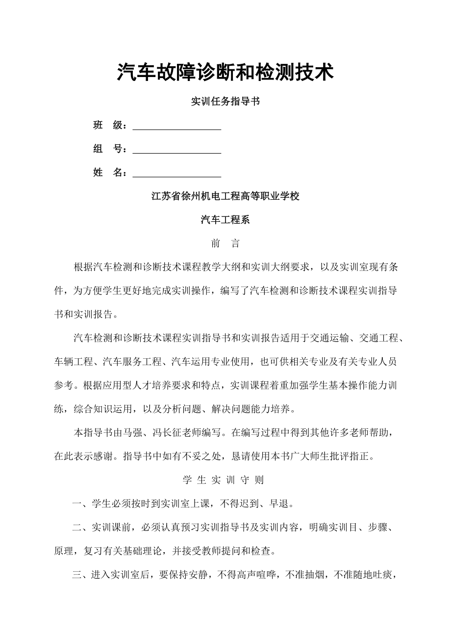 汽车故障诊断与维修实习指导书汇总.docx_第1页