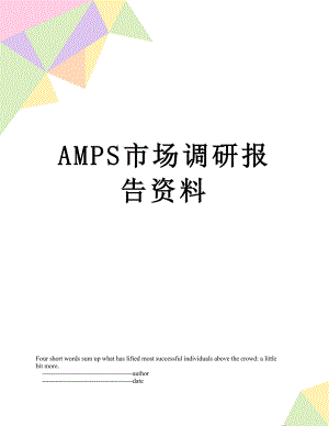 最新AMPS市场调研报告资料.doc