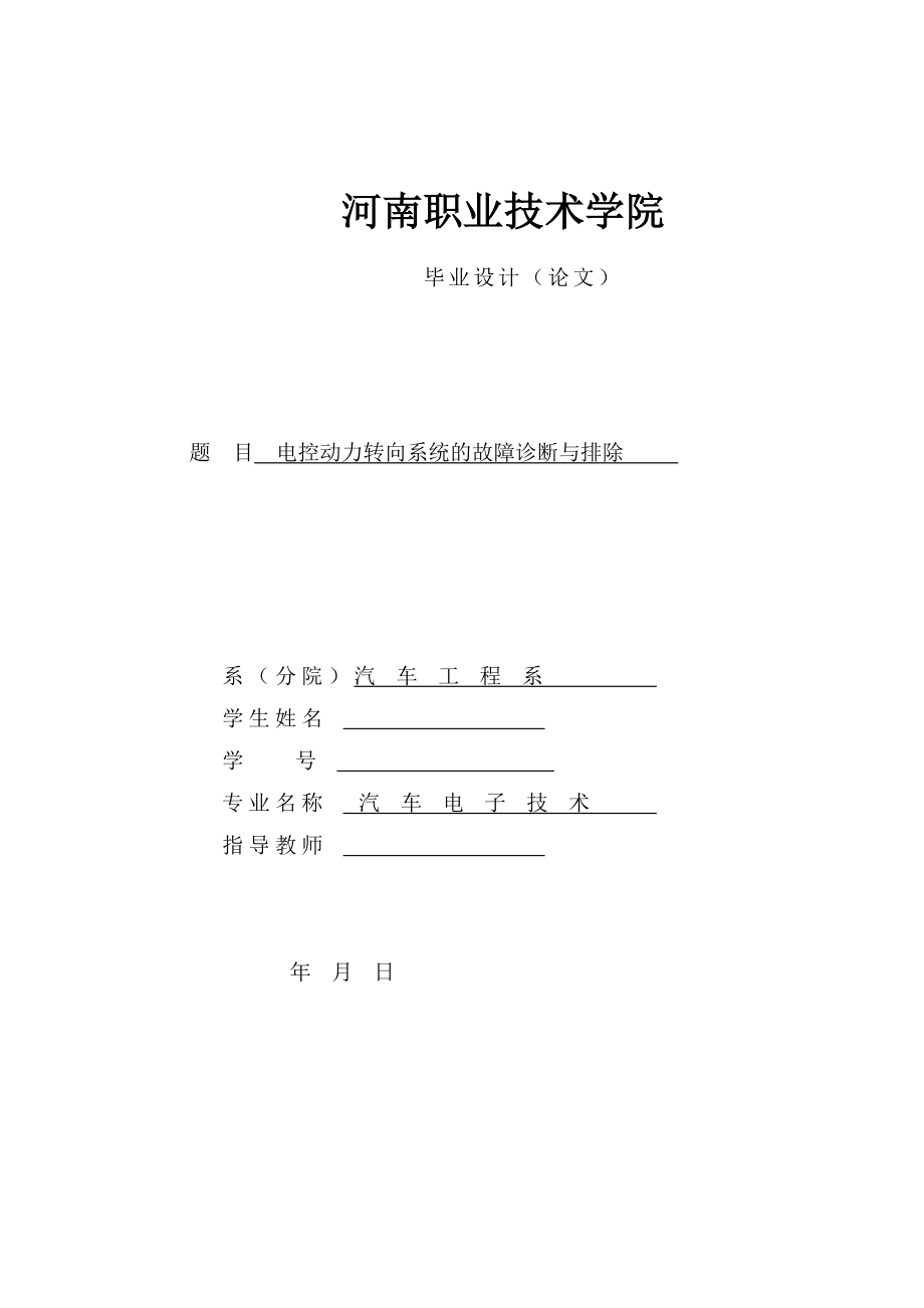 电控动力转向系统的故障诊断与排除-维修类.docx_第1页