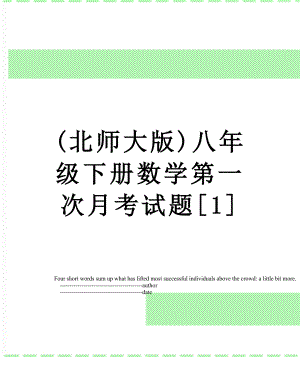 最新(北师大版)八年级下册数学第一次月考试题[1].doc