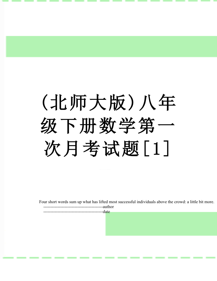 最新(北师大版)八年级下册数学第一次月考试题[1].doc_第1页