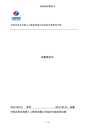 房建质量策划书.docx