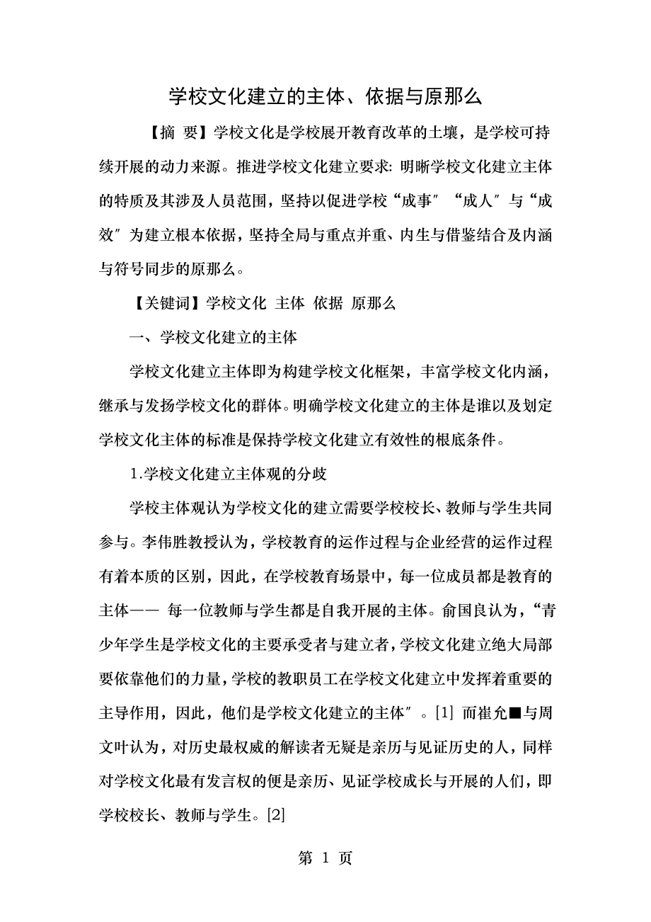 学校文化建设的主体依据和原则.doc_第1页