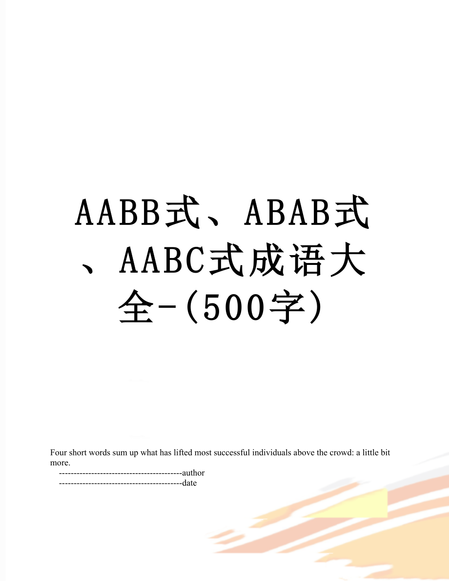 最新AABB式、ABAB式、AABC式成语大全-(500字).doc_第1页