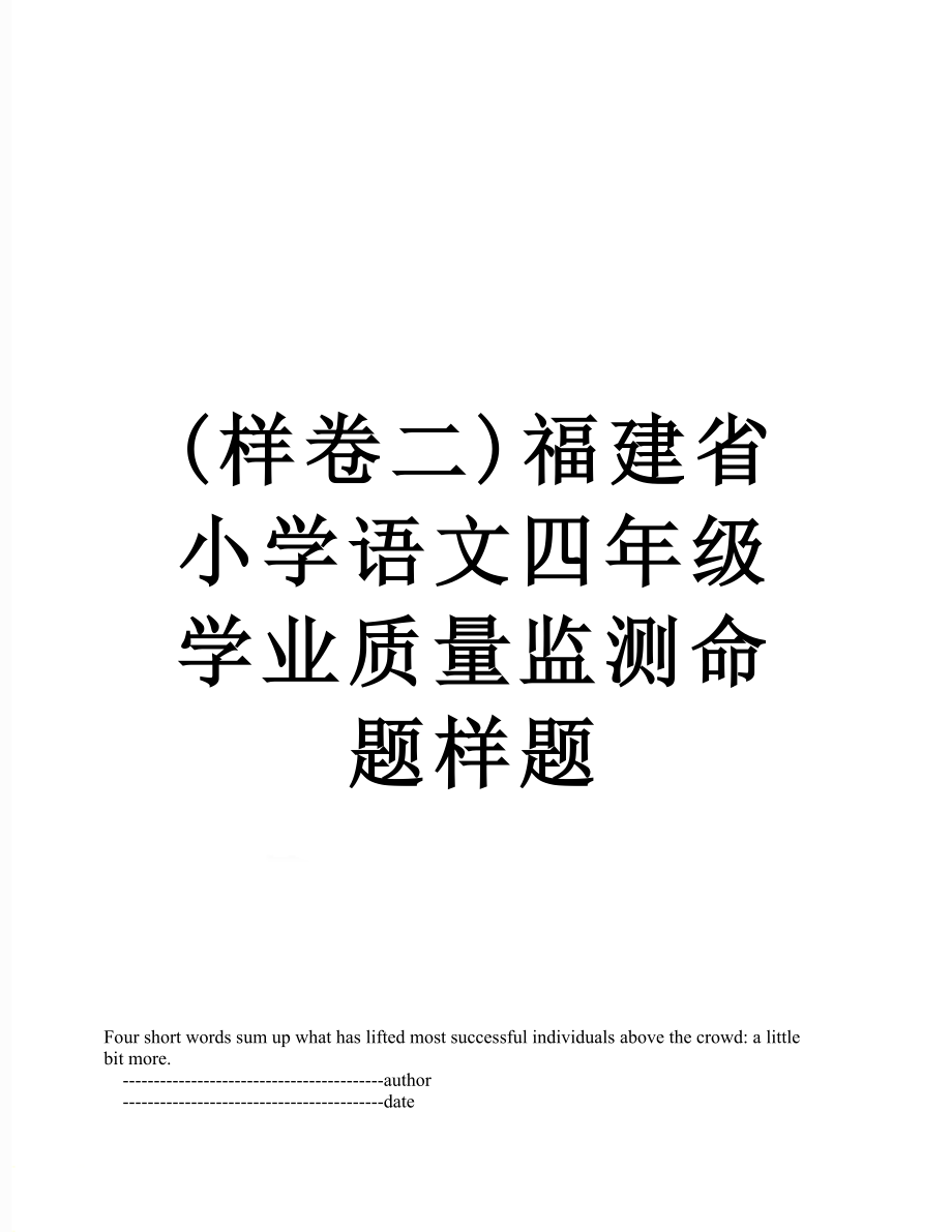 最新(样卷二)福建省小学语文四年级学业质量监测命题样题.doc_第1页