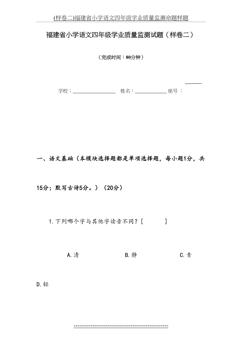 最新(样卷二)福建省小学语文四年级学业质量监测命题样题.doc_第2页