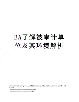 最新BA了解被审计单位及其环境解析.doc