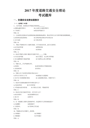 2017年度道路交通安全理论考试题库.docx