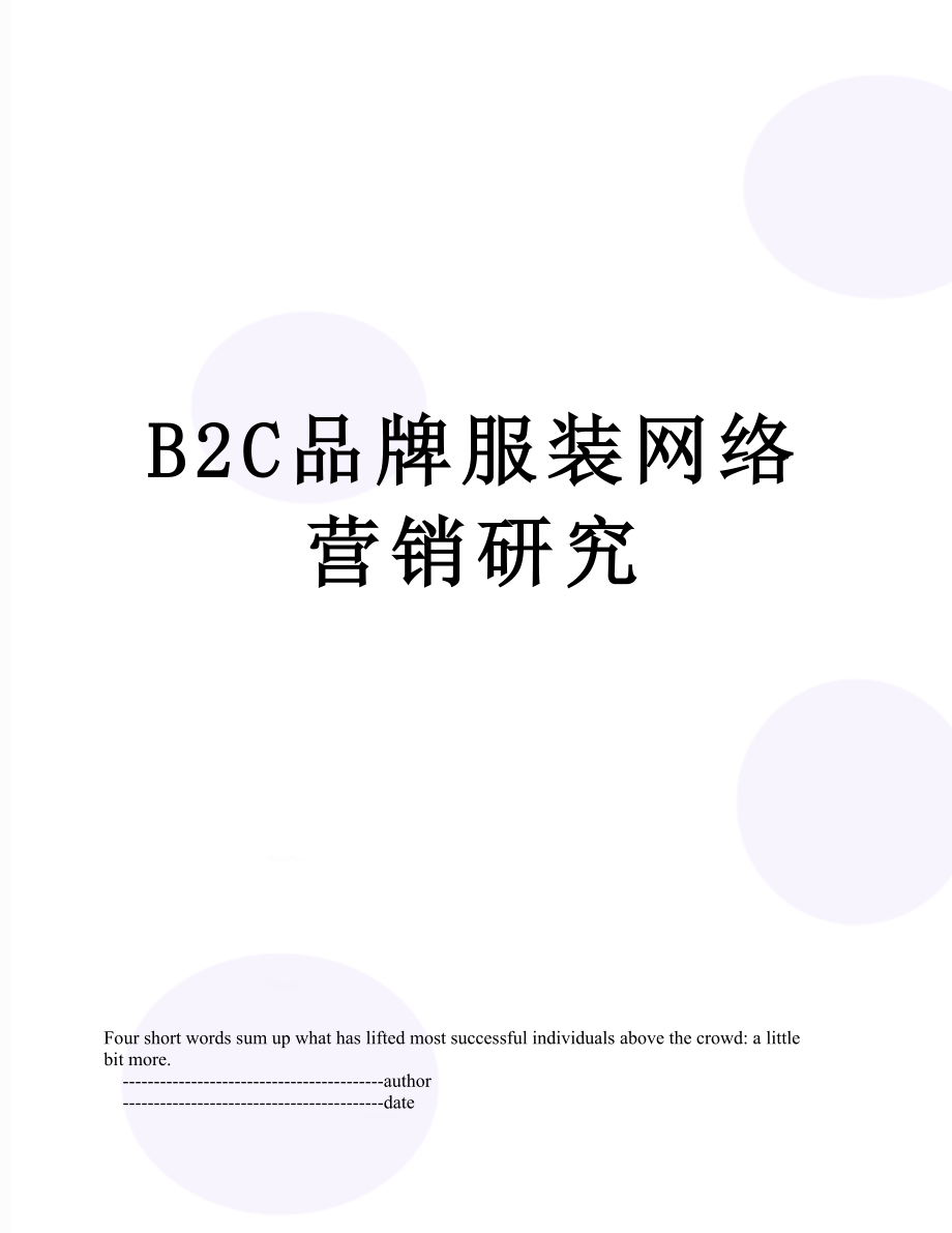 最新B2C品牌服装网络营销研究.doc_第1页