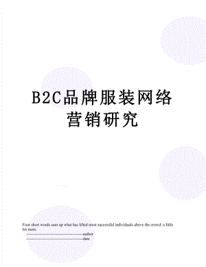 最新B2C品牌服装网络营销研究.doc