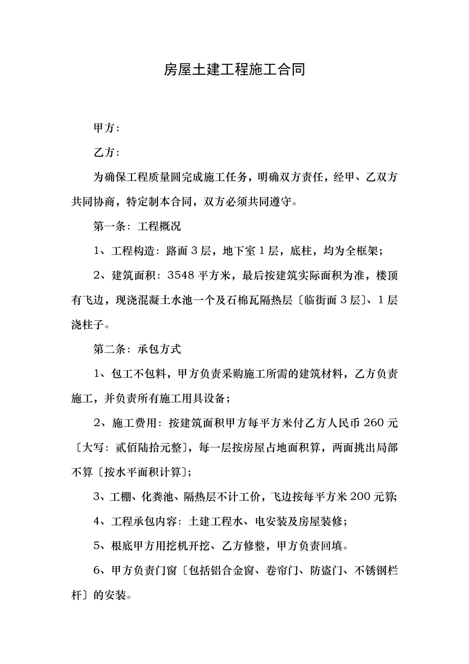 房屋土建工程施工合同.docx_第1页