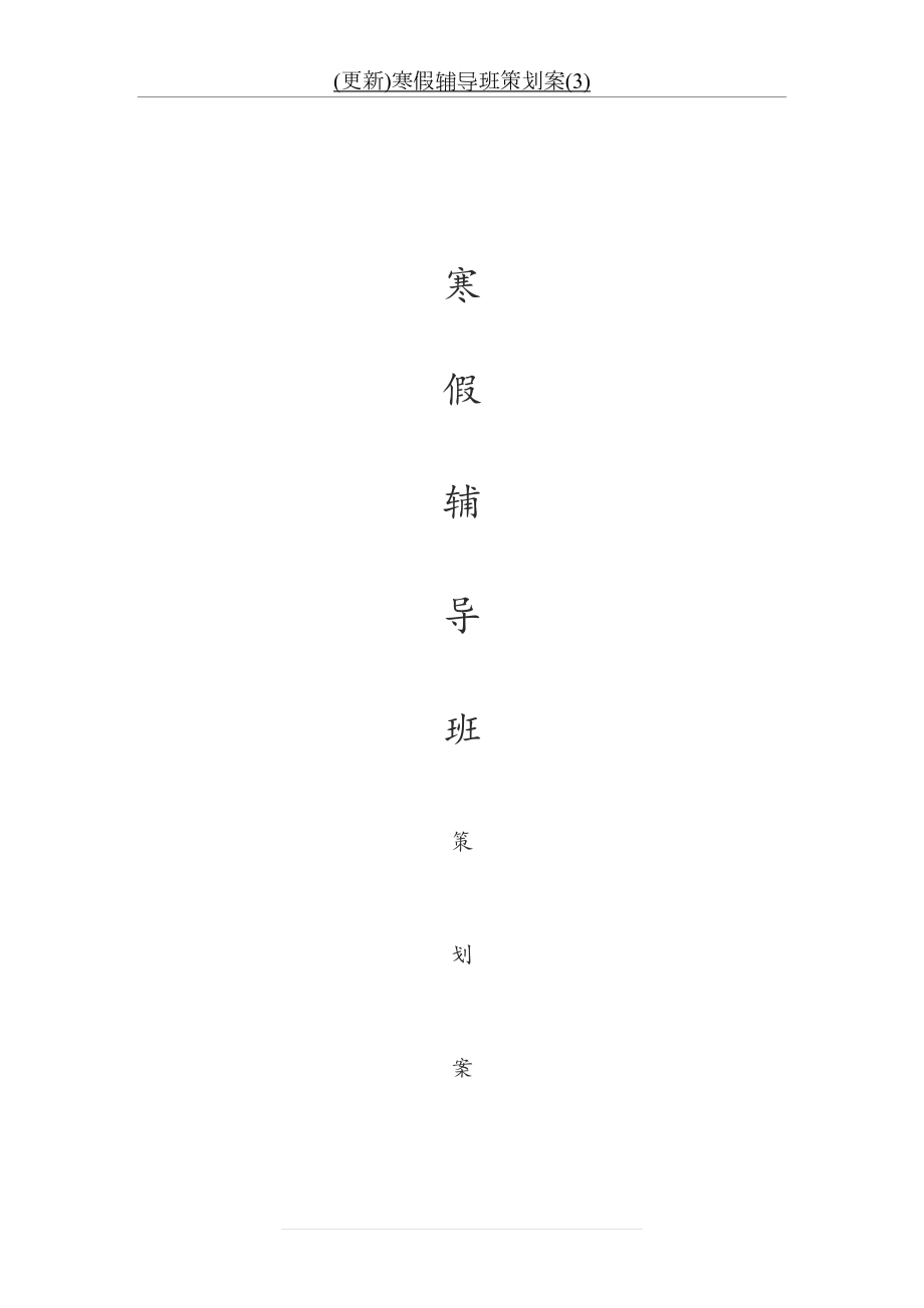 最新(更新)寒假辅导班策划案(3).docx_第2页