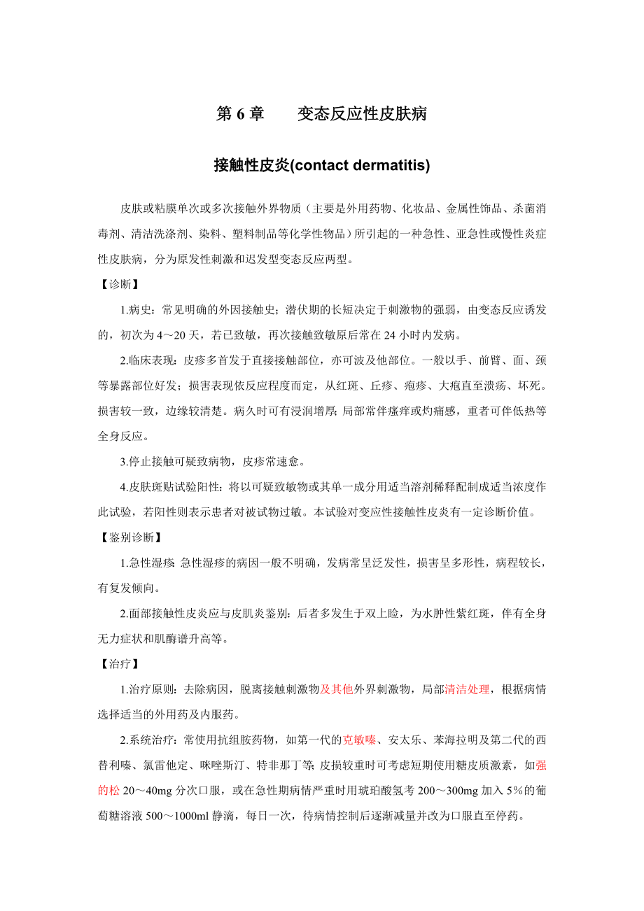 第6章变态反应性皮肤病.docx_第1页