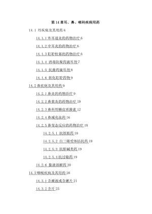 耳鼻喉科疾病用药.docx