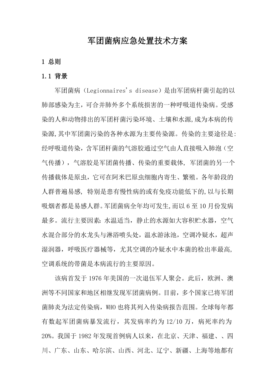 军团菌病应急处置程序参考方案.docx_第1页