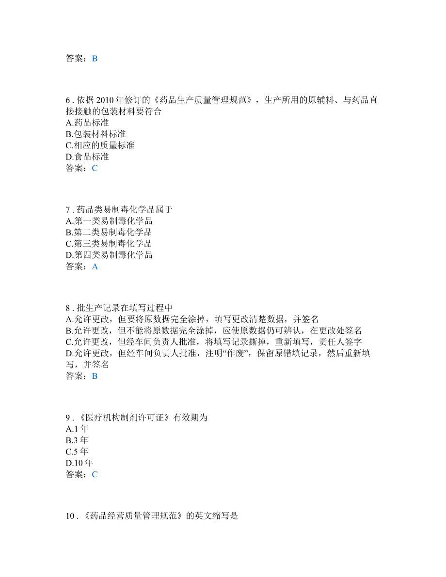 药学类药事管理与法规.docx_第2页