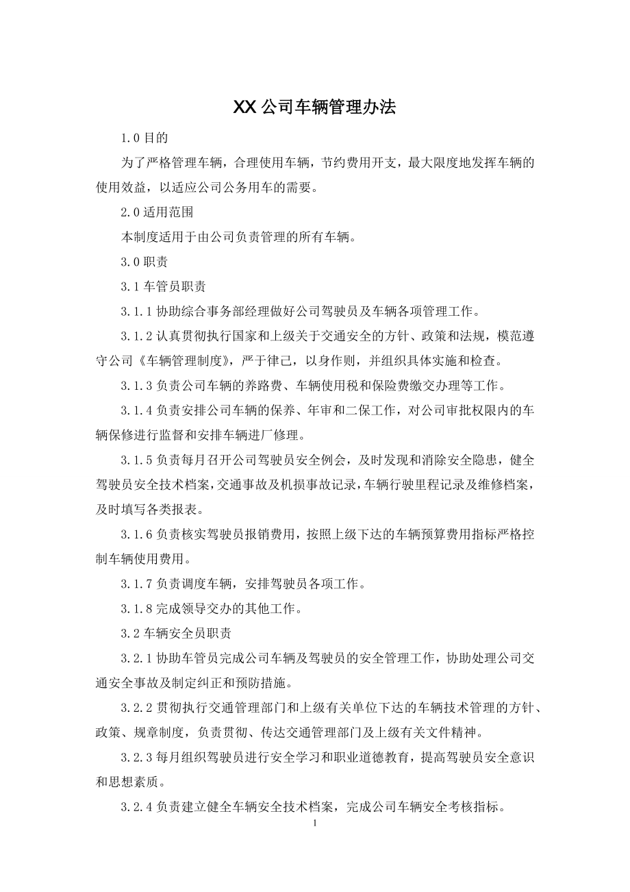 XX公司车辆管理办法.docx_第1页