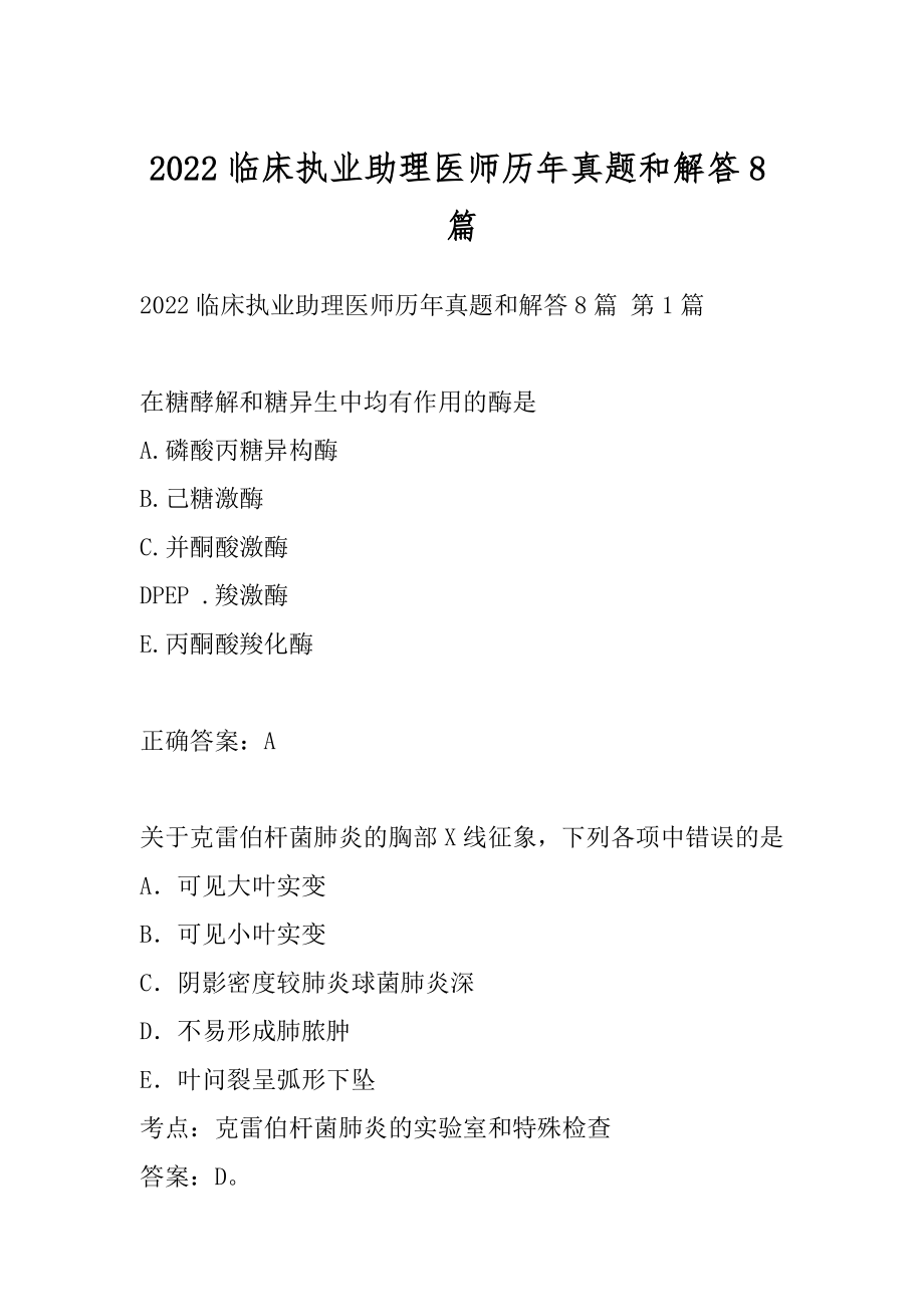 2022临床执业助理医师历年真题和解答8篇.docx_第1页