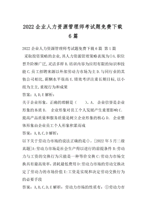 2022企业人力资源管理师考试题免费下载6篇.docx